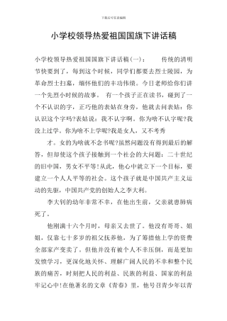 小学校领导热爱祖国国旗下讲话稿