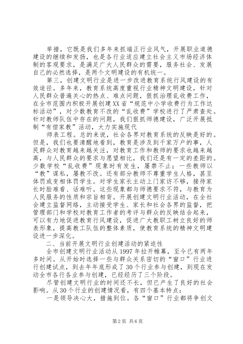 副市长在全市教育系统开展创建文明行业活动的动员讲话发言(1)_第2页