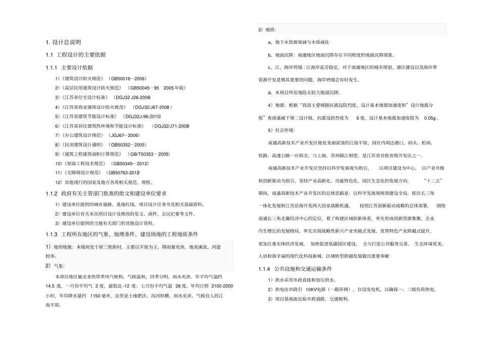南通金缘花苑初步设计说明0904_第1页