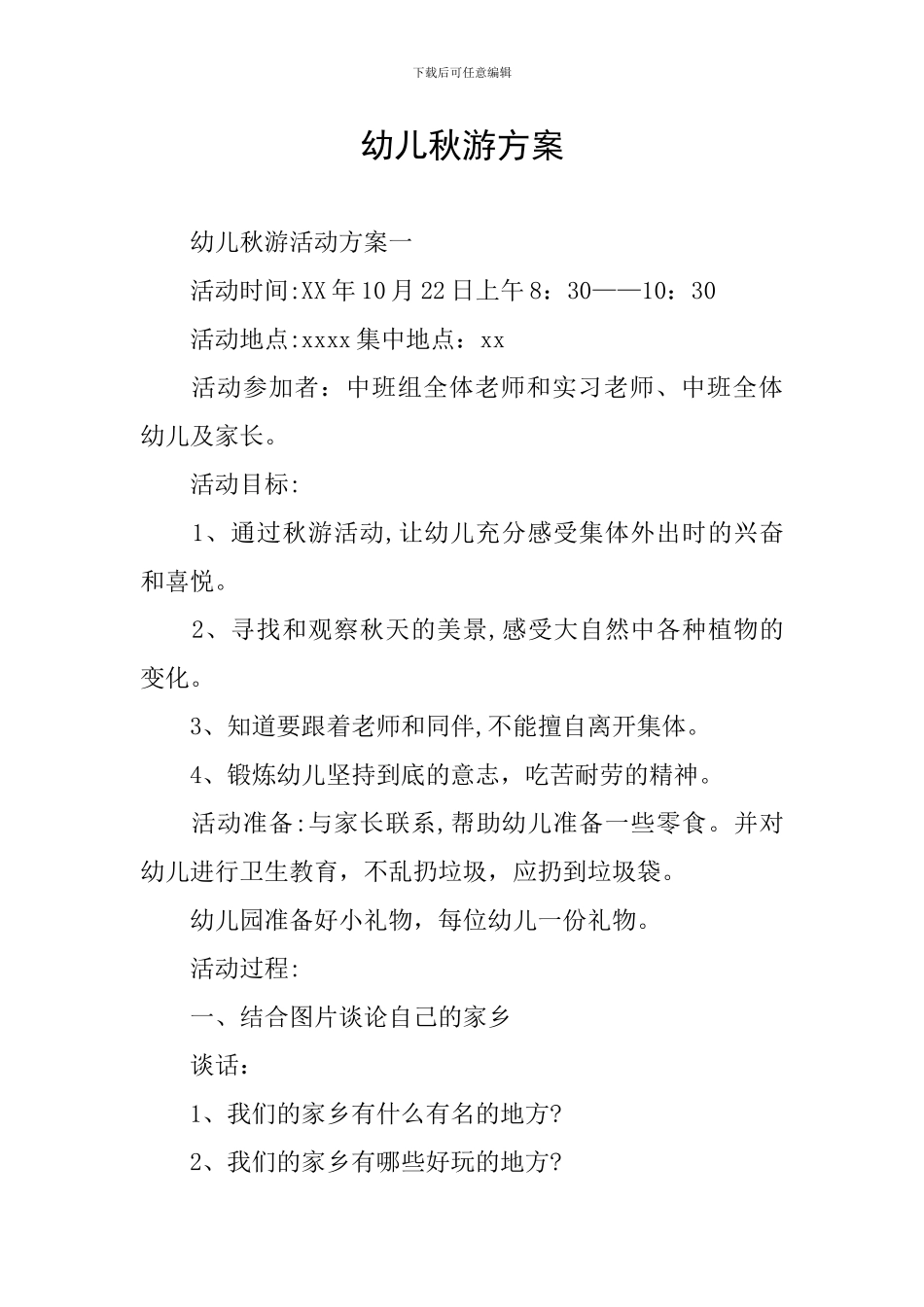 幼儿秋游方案_第1页