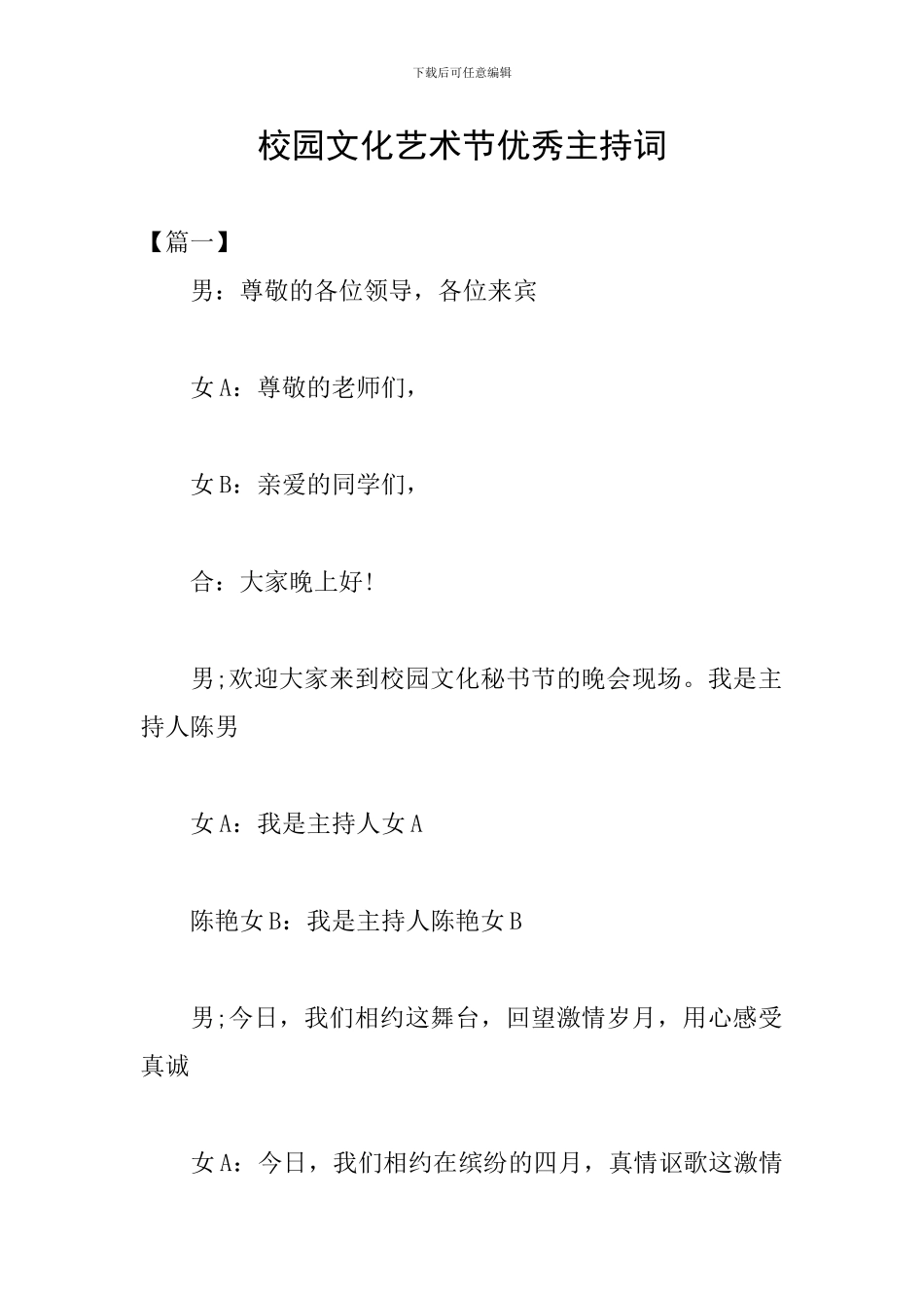 校园文化艺术节优秀主持词_第1页