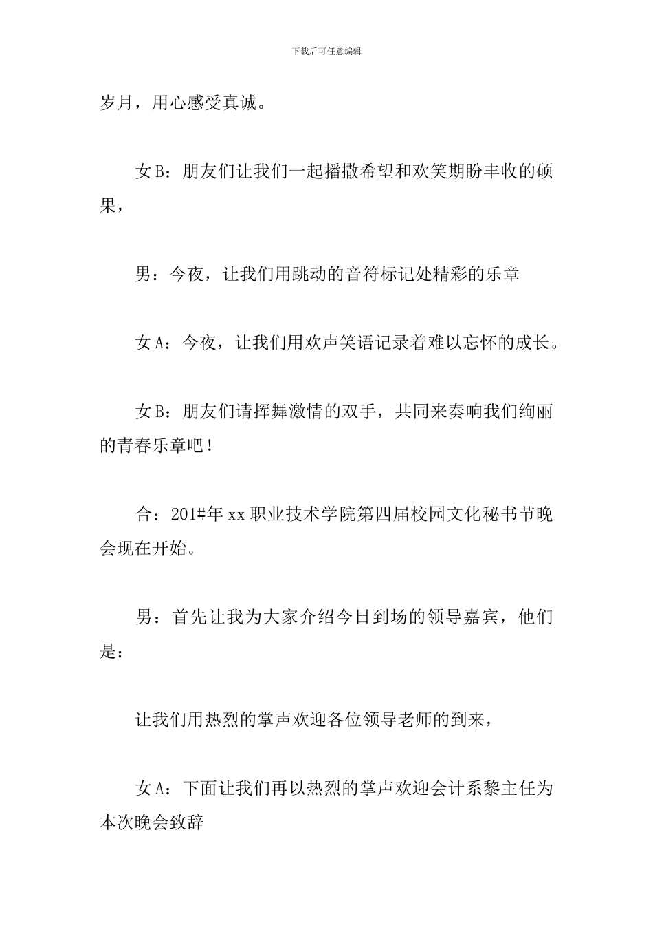 校园文化艺术节优秀主持词_第2页