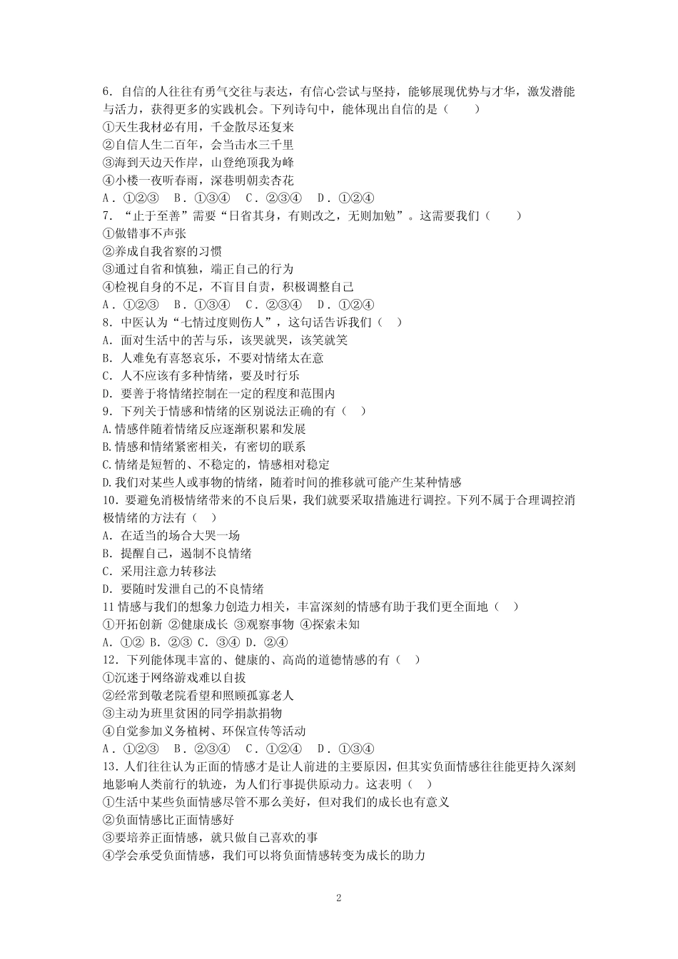 2021学年度第二学期期中检测七年级道德与法治试卷及答案 _第2页