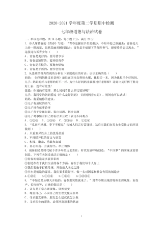 2021学年度第二学期期中检测七年级道德与法治试卷及答案 
