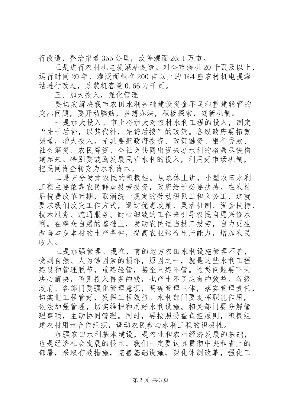 农田水利基本建设分会讲话发言_第2页