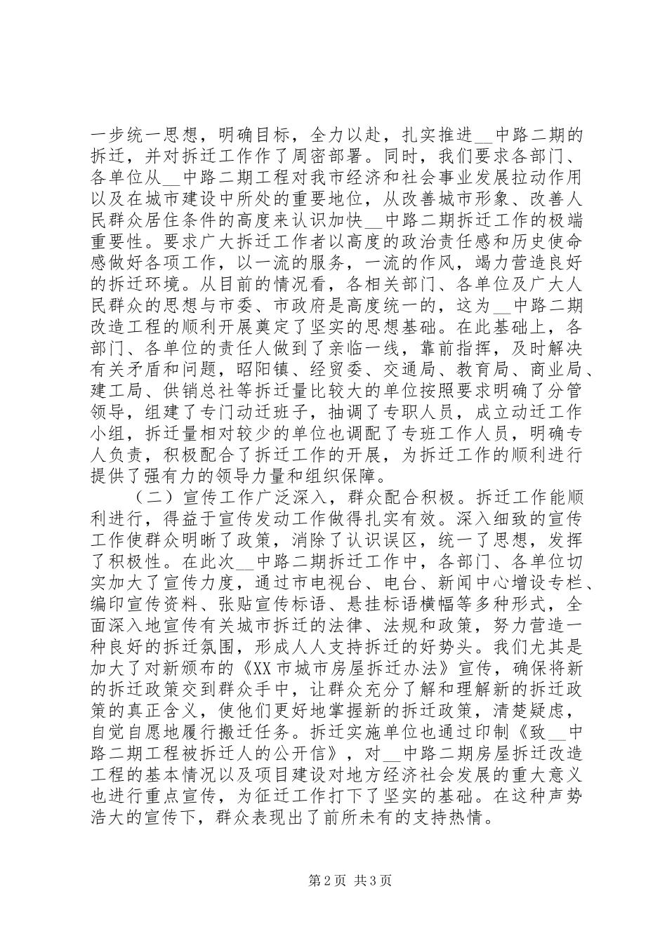 城市拆迁工作表彰大会讲话发言_第2页