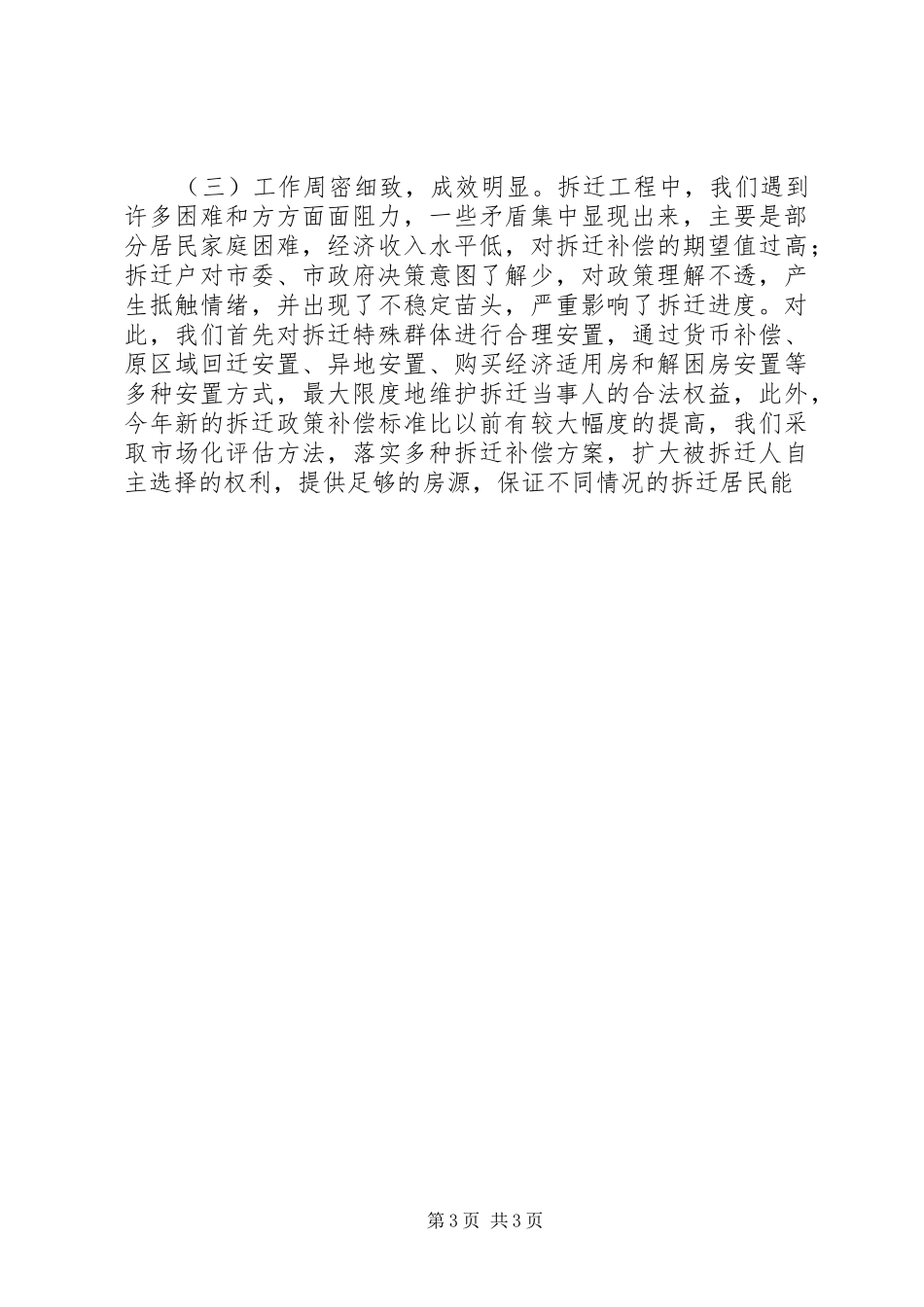 城市拆迁工作表彰大会讲话发言_第3页