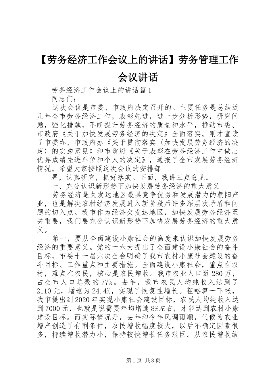 【劳务经济工作会议上的讲话发言】劳务管理工作会议讲话发言_第1页