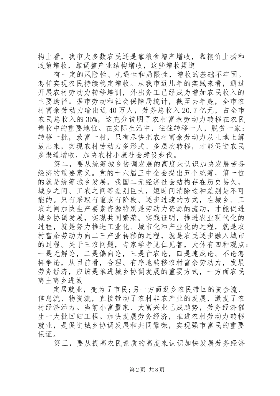 【劳务经济工作会议上的讲话发言】劳务管理工作会议讲话发言_第2页
