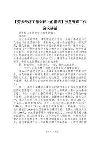 【劳务经济工作会议上的讲话发言】劳务管理工作会议讲话发言