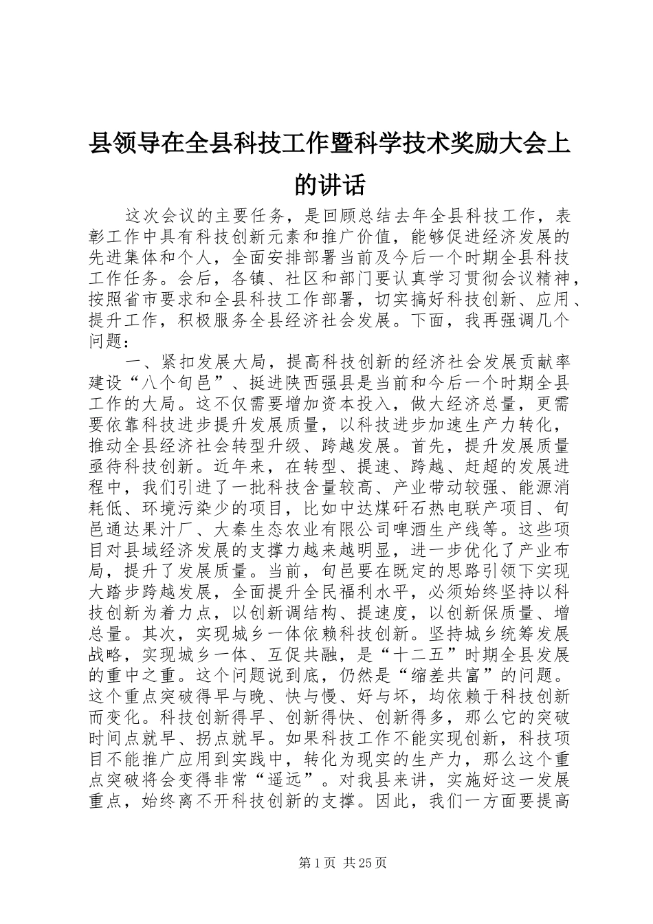 县领导在全县科技工作暨科学技术奖励大会上的讲话发言_1_第1页