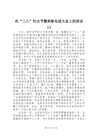 庆“三八”妇女节暨表彰先进大会上的讲话发言(1)