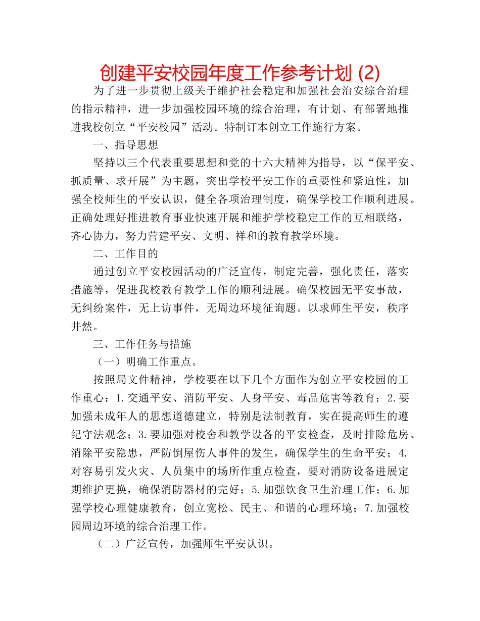 创建平安校园年度工作参考计划 (2) _第1页