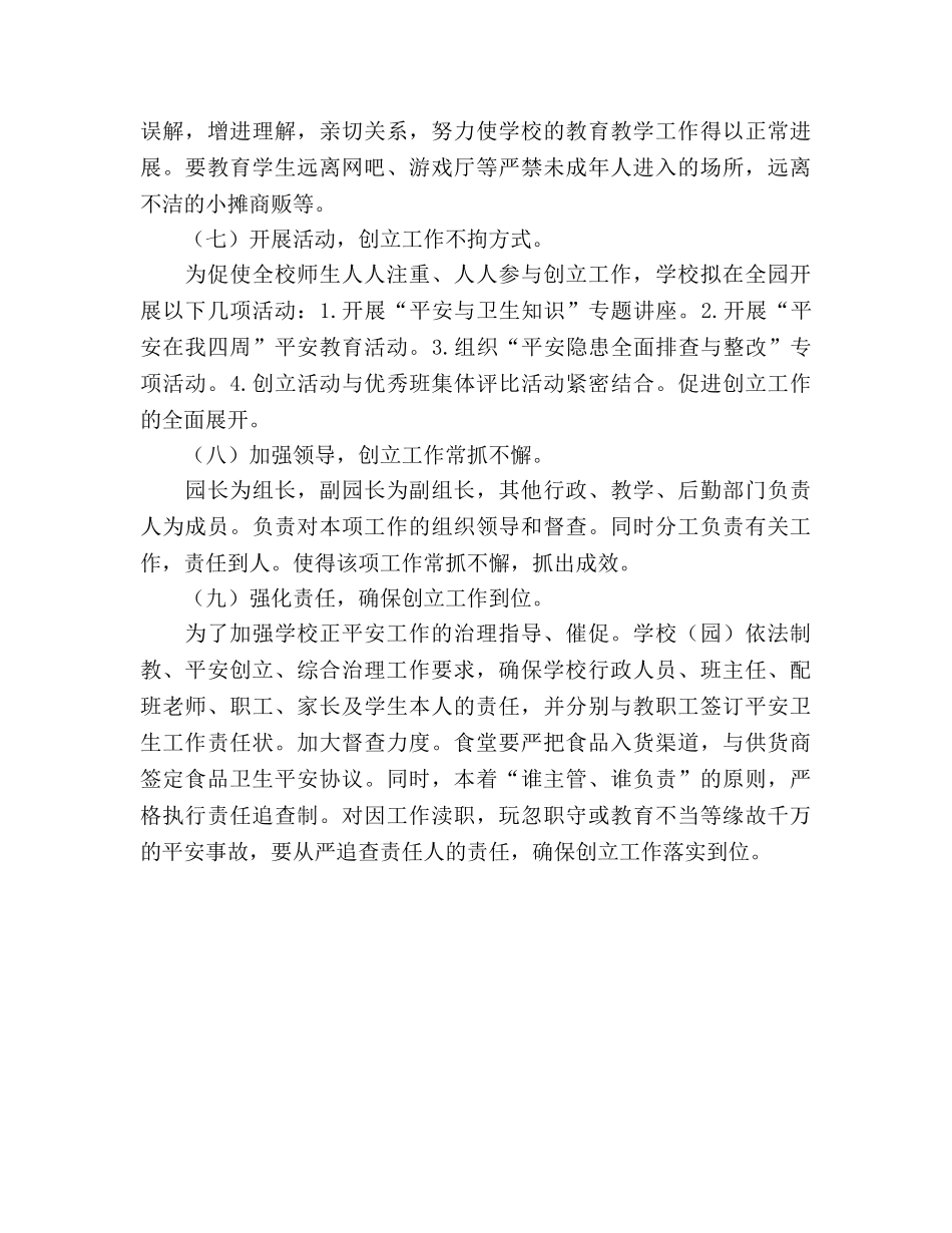 创建平安校园年度工作参考计划 (2) _第3页
