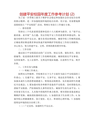 创建平安校园年度工作参考计划 (2) 