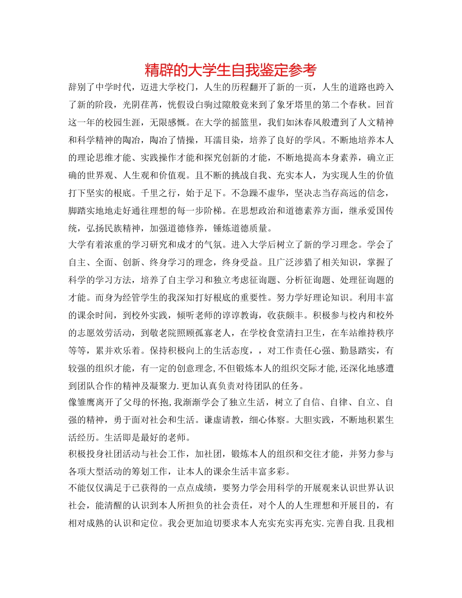 精辟的大学生自我鉴定参考 _第1页