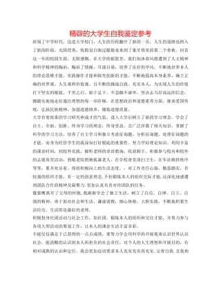 精辟的大学生自我鉴定参考 