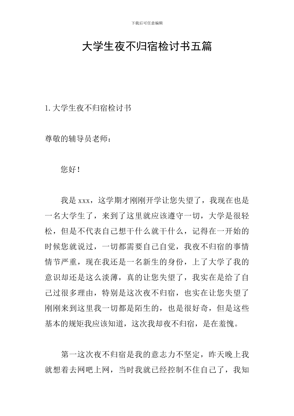 大学生夜不归宿检讨书五篇_第1页