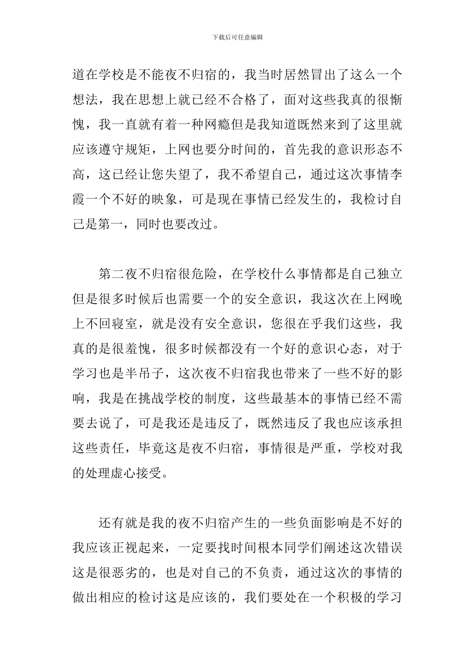 大学生夜不归宿检讨书五篇_第2页