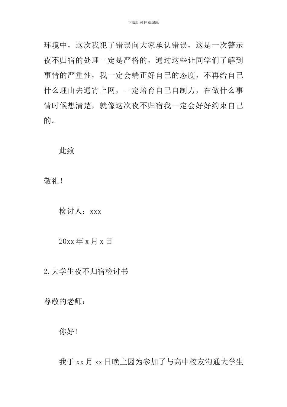 大学生夜不归宿检讨书五篇_第3页