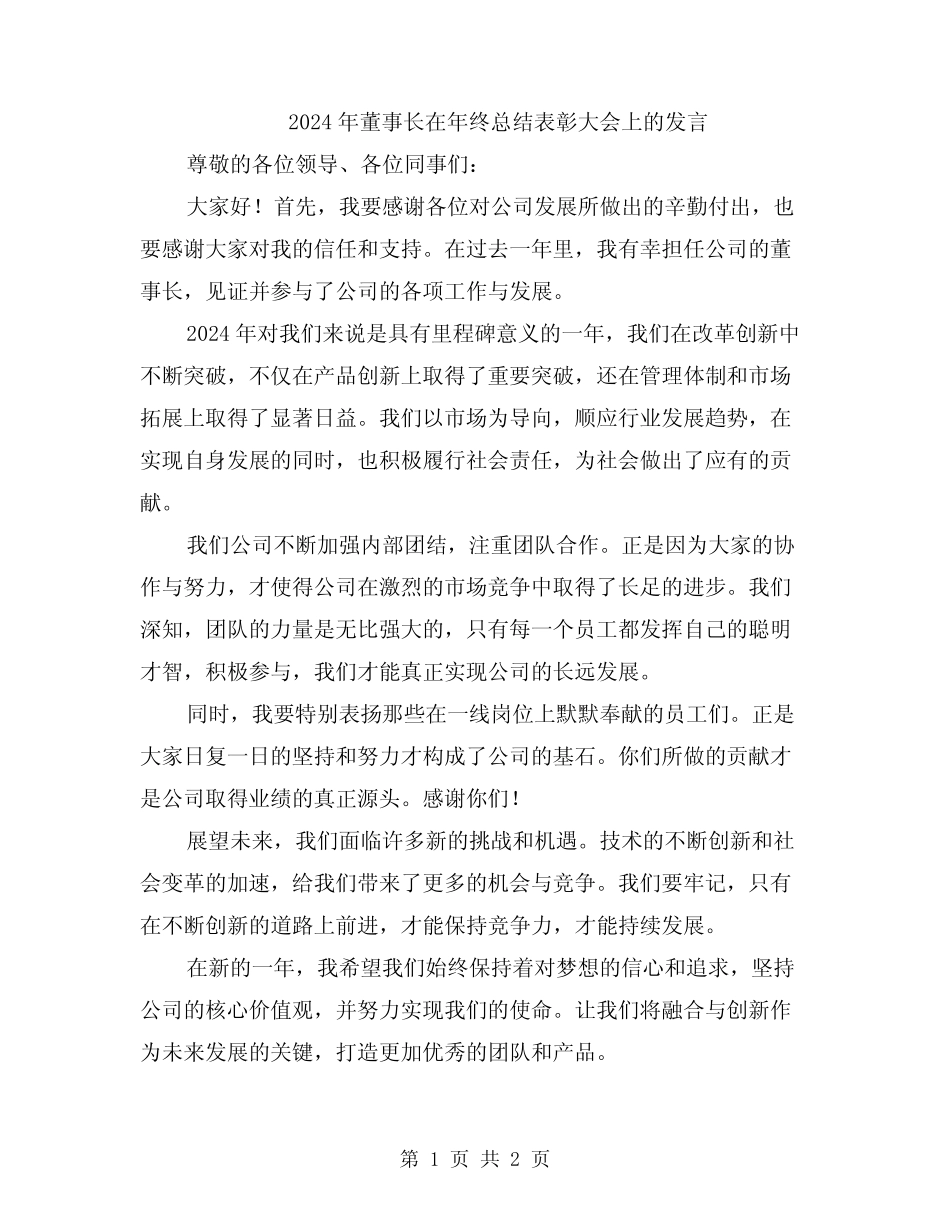 2024年董事长在年终总结表彰大会上的发言_第1页