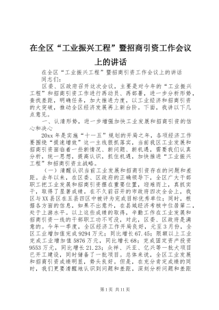 在全区“工业振兴工程”暨招商引资工作会议上的讲话发言