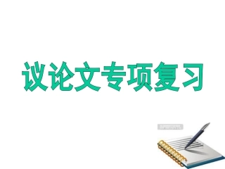 中考议论文阅读复习