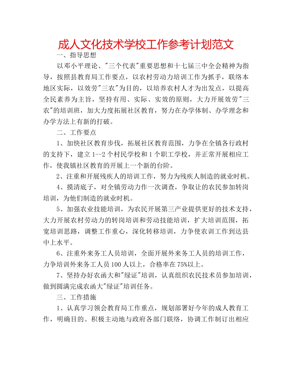 成人文化技术学校工作参考计划范文 _第1页