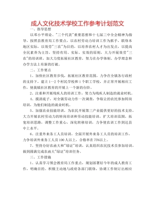 成人文化技术学校工作参考计划范文 