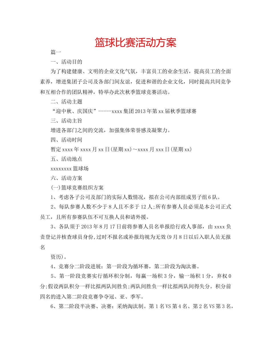 篮球比赛活动方案 _第1页