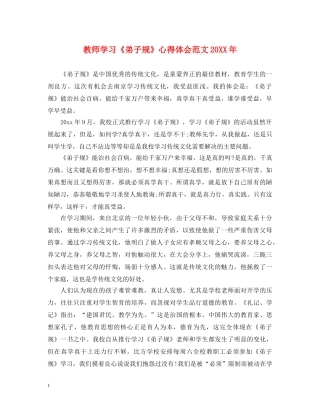 教师学习《弟子规》心得体会范文20XX年 
