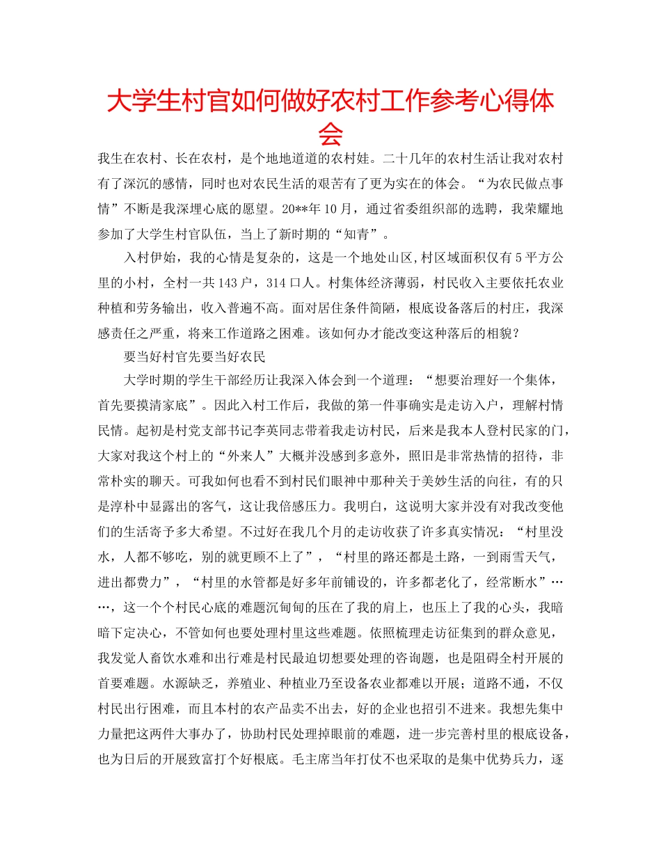 大学生村官如何做好农村工作参考心得体会 _第1页