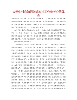 大学生村官如何做好农村工作参考心得体会 
