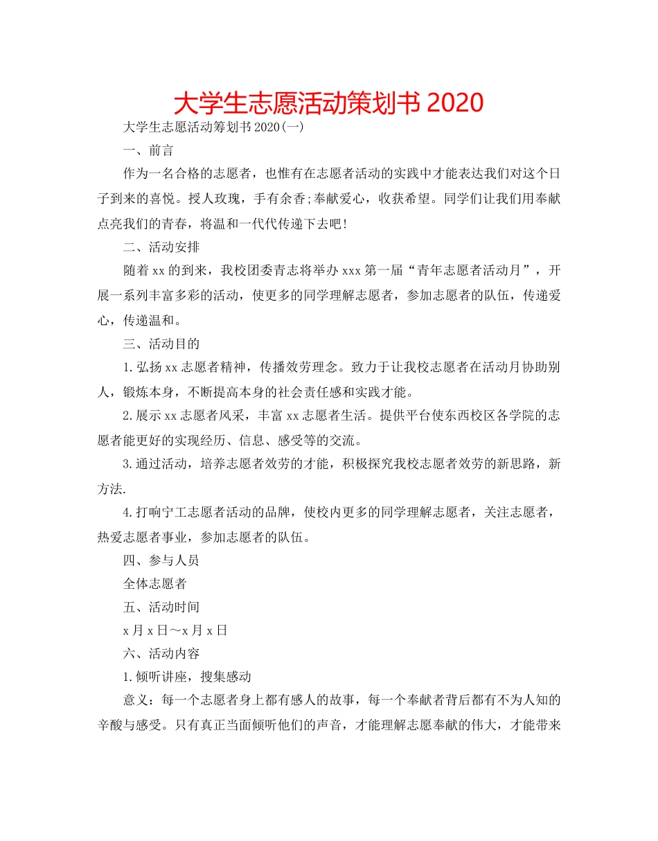 大学生志愿活动策划书2020 _第1页