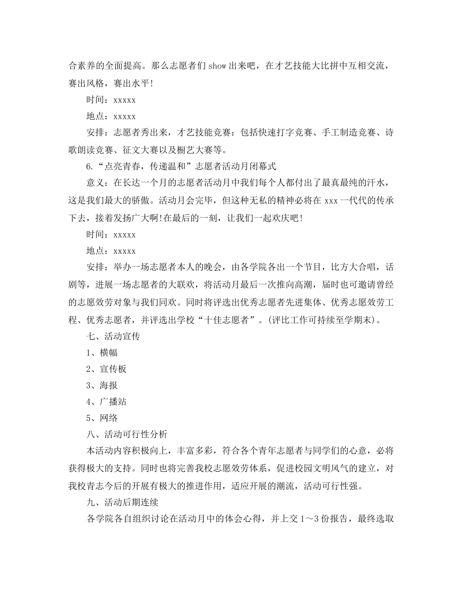 大学生志愿活动策划书2020 _第3页