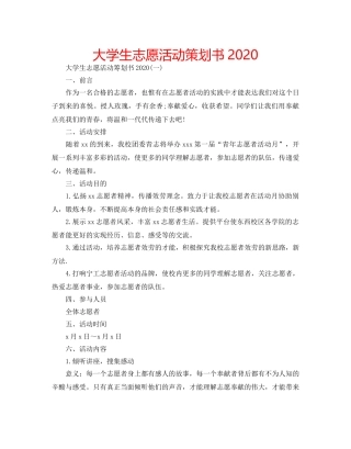 大学生志愿活动策划书2020 