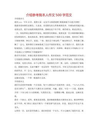 介绍参考我自己作文500字范文 