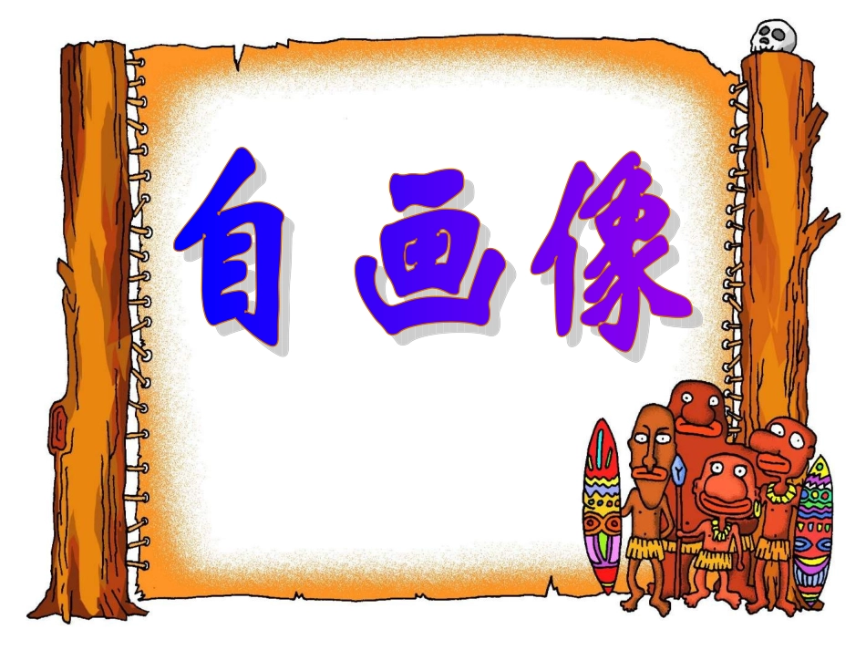 《自画像》教学课件_第1页