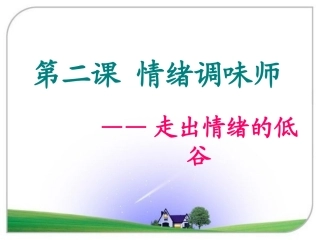 走出情绪的低谷