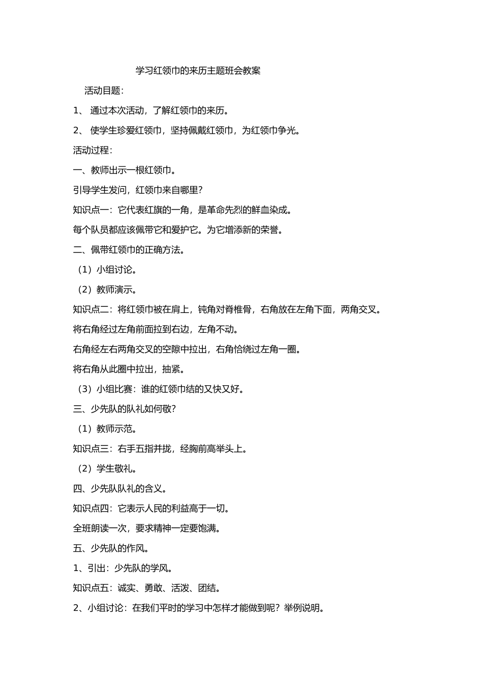 学习红领巾的来历主题班会教案_第1页