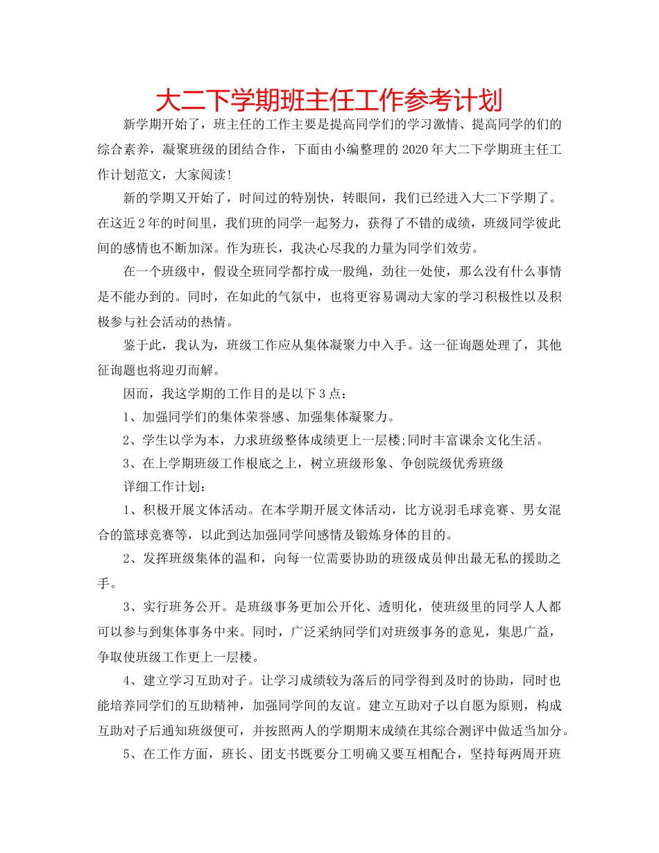 大二下学期班主任工作参考计划 _第1页