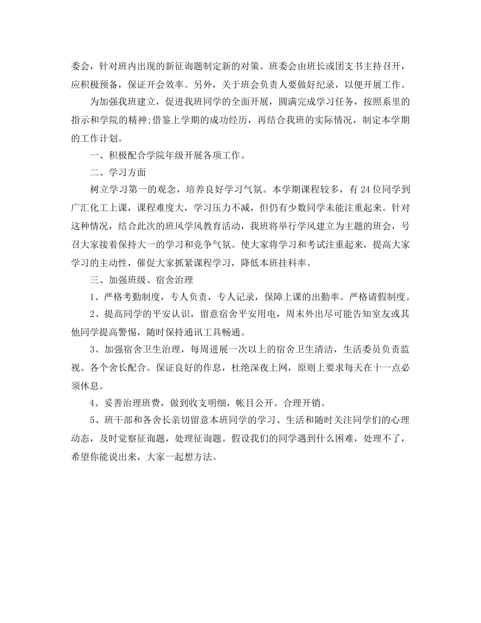 大二下学期班主任工作参考计划 _第2页