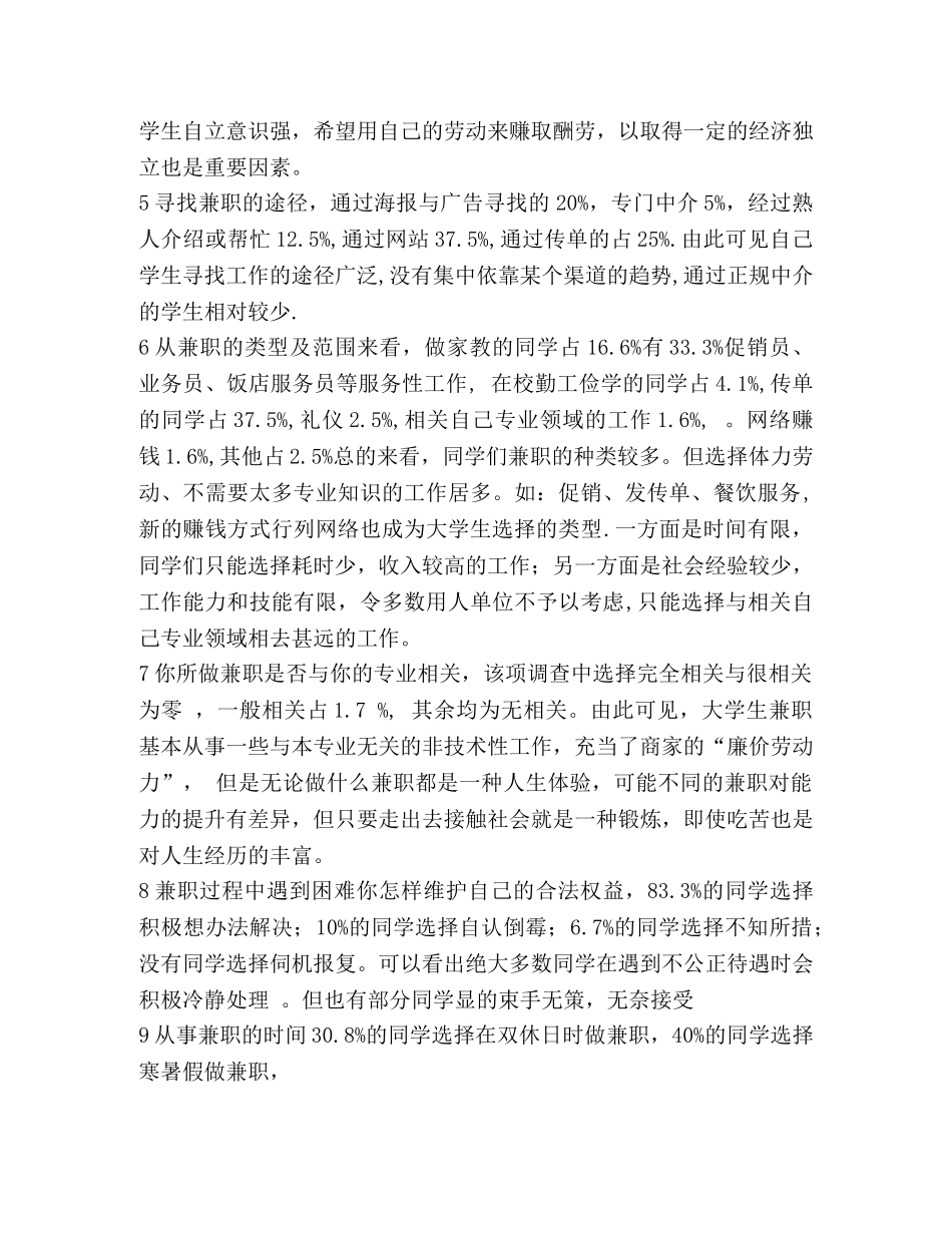 大学生兼职情况的调查报告(精选多篇) _第2页