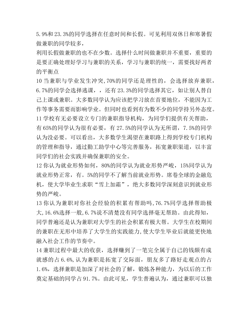 大学生兼职情况的调查报告(精选多篇) _第3页