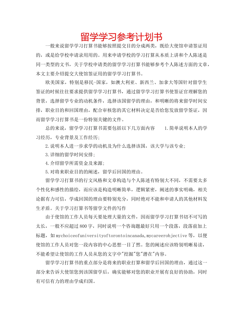 留学学习参考计划书 _第1页