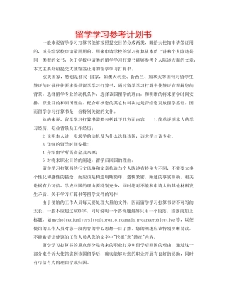 留学学习参考计划书 