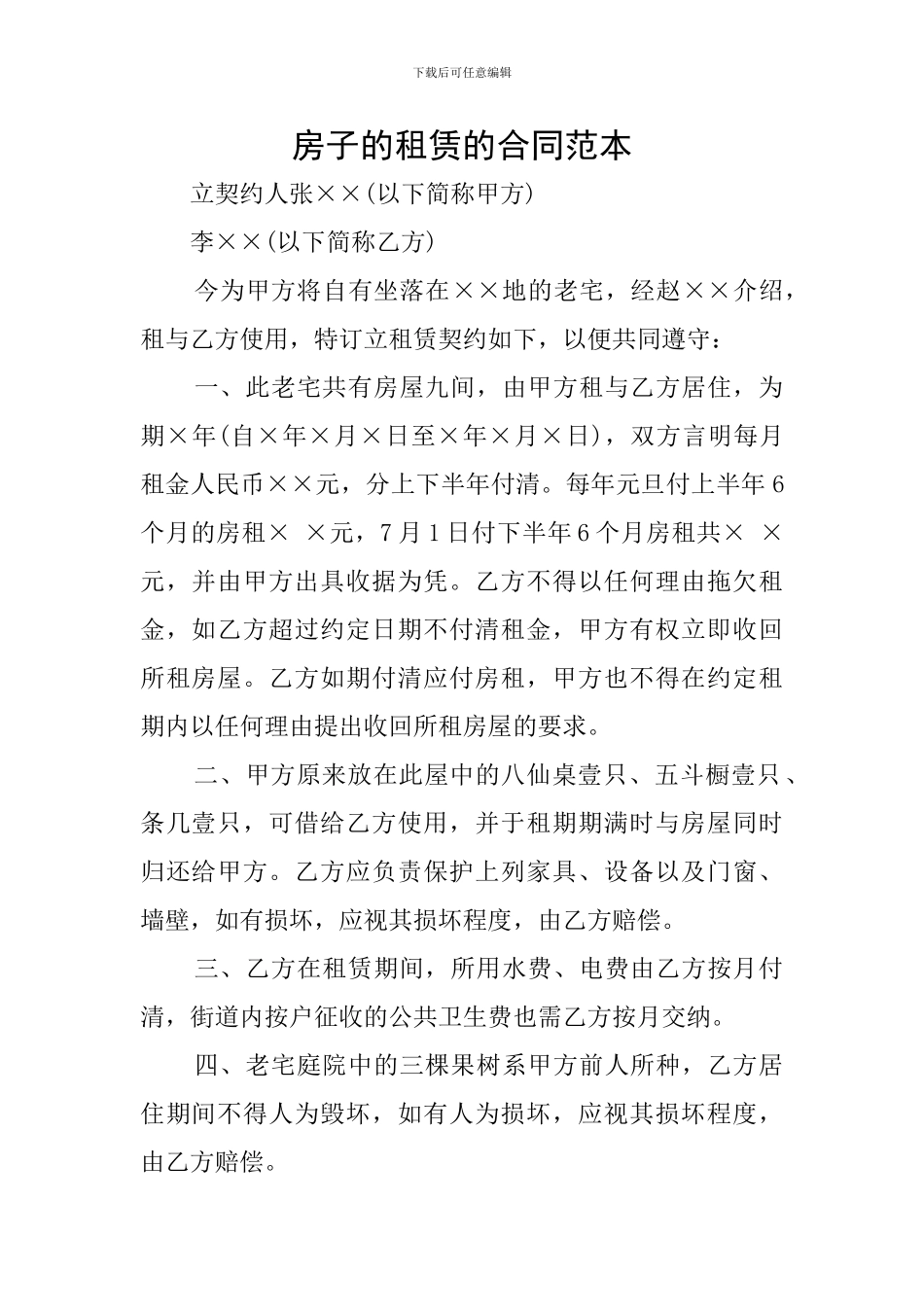 房子的租赁的合同范本_第1页