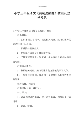 小学三年级语文《葡萄是酸的》教案及教学反思