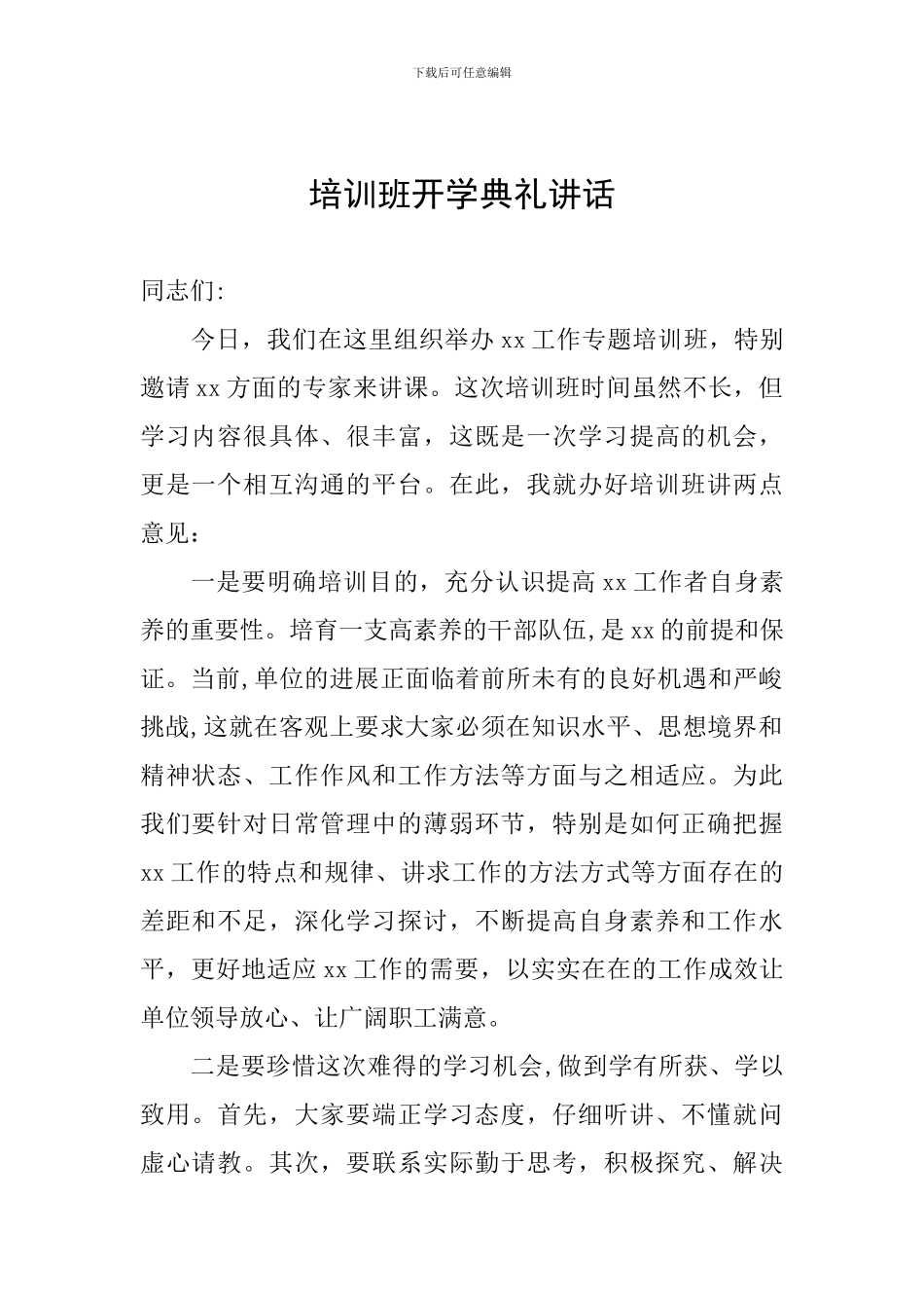 培训班开学典礼讲话_第1页