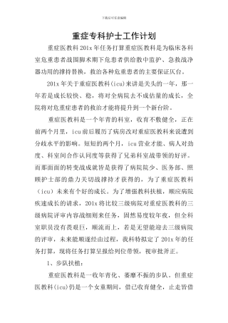 重症专科护士工作计划